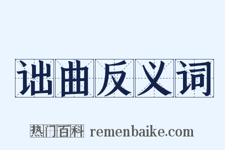 诎曲反义词是什么意思的图片